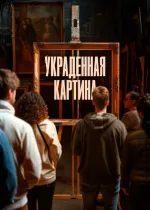 Украденная картина